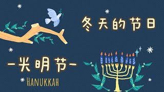 Learn Winter Holidays - Hanukkah in Chinese | 光明节 | Chinese Learning For Beginners| 学中文