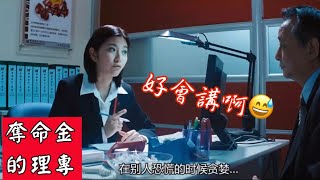 「多少年才一次911⁉️」好會講的經理啊😅（ 奪命金 片段）