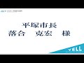 【jci平塚】2022年 平塚青年会議所「賀詞交歓会」live【１月第二例会】