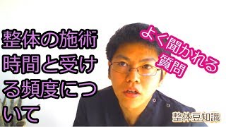 整体の施術時間と受ける頻度について 大宮 整体