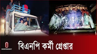 যানবাহন ভা*ঙচুরের ঘটনায় ৮ জন বিএনপি কর্মী গ্রেপ্তার | Khagrachari | BNP  Arrest | Independent TV