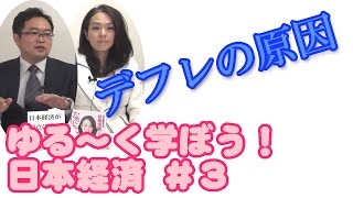 【11月1日配信】ゆる～く学ぼう！日本経済　第3回　「デフレの本当の原因は？その対策法は？」　杉田水脈　山本博一【チャンネルくらら】