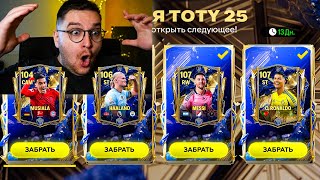 ГОЛЕВАЯ СЕРИЯ ТОТИ ... ВЫБИЛ ПОЧЕТНЫЕ УПОМИНАНИЯ в ОТКРЫТИИ ПАКОВ в FC MOBILE 25: TOTY Pack Opening