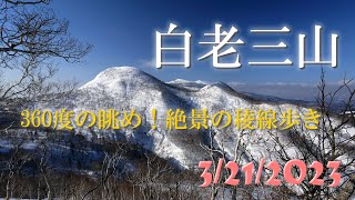 白老三山（北白老岳・白老岳・南白老岳）360度の眺め！絶景の稜線歩き（2023年3月21日）