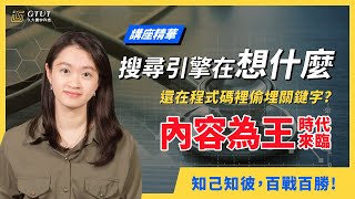 【搜尋引擎怎麼想?】還在程式碼裡偷埋關鍵字? 小心「黑帽」手法 |  SEO入門  |  網路行銷第一堂課  |  久大寰宇科技GTUT 2020 網路行銷講座精華