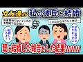 彼氏を私から略奪した女友達「結婚します」→既に結婚した報告をし後悔させてみた結果ｗ【2ch修羅場スレ・ゆっくり解説】