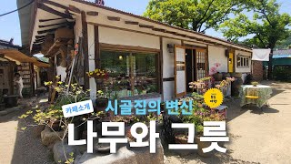 [무주 가볼만한 곳] 무주 지전마을에 위치한 나무와 그릇 VLOG