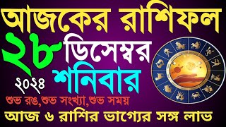 আজ 28 ডিসেম্বর 2024 দেখেনিন‌ আজ আপনার দৈনিক রাশিফল|দেখেনিন আজ দিনটা আপনার কেমন‌ কাটবে|Ajker Rashifal