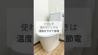 【LIXIL】2秒でできる節電術！#Shorts＃トイレのトラブル解決＃暮らし＃豆知識＃lifehacks＃ライフハック