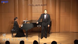 연 (김동현 시, 이원주 곡) - Baritone 이상민