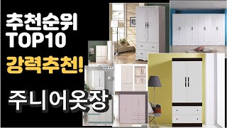 2022년 주니어옷장 판매 추천순위 TOP10 가성비 평점 후기 비교