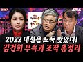 📍[스픽스 HOT] 명태균 김건희 관계 정리! 최소 몇 달간 권력 1위는 바로! / 명태균 게이트가 2022 대선판을 조준하고 있다! 검은 돈 용처 곧 나온다고?