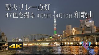 【スカイツリー】【聖火リレー47都道府県の点灯色】【和歌山県】【ピアノ曲と一緒に夜景を楽しむ】【街の息づかい】＃聖火リレー＃スカイツリー＃47都道府県の色＃東京＃夜景＃夜＃コロナに負けない