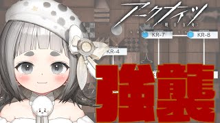 【#アークナイツ   】最新イベ強襲攻略～ニンフを添えて～【Vtuber】#初見歓迎