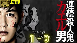 【映画フル】 人鬼カエル男 1~3 【日本の探偵映画】❤️‍🔥❤️🅷🅾🆃‍ ❤️🔥❤️ Full HD❤️❤️