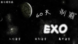 [橙光遊戲] EXO 60天，制霸EXO！-- Sehun ep1 (第1天)