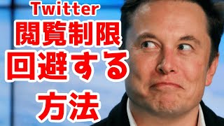 Twitterの閲覧制限を回避する3つの方法