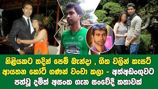 දමිත්ගේ බාහිර ස්වරූපය වෙනස් වූයේ ඇය නිසාය - ඇය ද දැන් ඔහු ලඟ නැත - දමිත් ගැන ඇසුණු කතාවක්