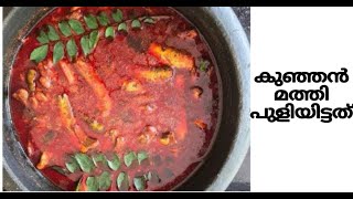 കുഞ്ഞൻ മത്തി പുളി ഇട്ടത് - തൃശൂർ സ്റ്റൈൽ | Thrissur Style Easy Fish curry | Recipe No: 5