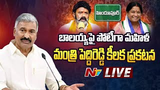 Minister Peddireddy Ramachandra Reddy LIVE: బాలయ్యపై పోటీగా మహిళ: మంత్రి పెద్దిరెడ్డి | NTV