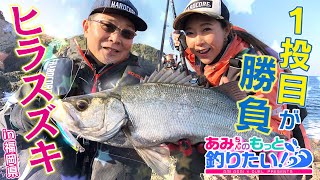 あみちゃんのもっと釣りたい！第47話 1投目が勝負！ヒラスズキin福岡県(1054)