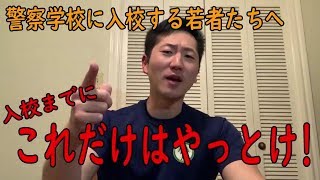 【元警察官が教える】厳しい！？警察学校に入校する前にやっておくべきこと【就職，転職】