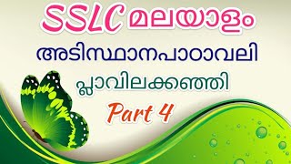 SSLC MALAYALAM ll unit 1 പ്ലാവിലക്കഞ്ഞി/രണ്ടിടങ്ങഴി/തകഴി