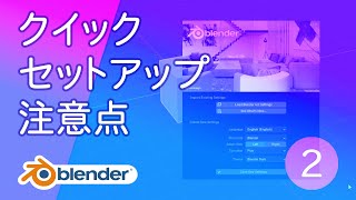 クイック・セットアップの注意点【基本操作2 Blender】