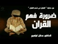 ضرورة فهم القران الدكتور عدنان ابراهيم dr adnan ibrahim ramadan