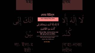 দোয়া ইউনূস মহান আল্লাহর ইসমু আযম ইলা লা-হা ইল্লা আনতা সুবহানাকা ইন্নী কুনতু মিনায যা#yourvideotopic