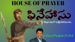 ఫినేహాసు||ప్రత్యేక వర్తమానం|| Y David Prakash #houseofprayerpgm