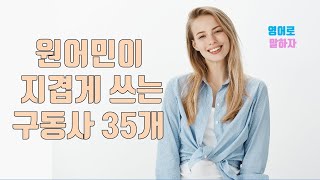 미국에서 매일 쓰는 간단한 구동사 35개