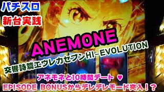 【パチスロANEMONE 交響詩篇エウレカセブンHI-EVOLUTION】新台実践パチスロアネモネセブン～アネモネと10時間デート♥EPISODE BONUSからデレデレモード突入！？～