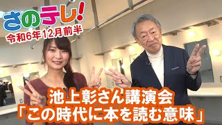 さのテレ！　令和6年12月前半放送分