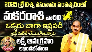 2025 లో మకరరాశి వారి లైఫ్ సెటిల్ | makara rasi phalithalu yearly 2025 | Makara Rashi Jathaka Phalalu