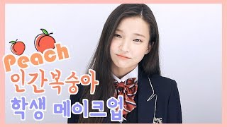 [Eng] 과즙미 뿜뿜! 학생메이크업 feat.여드름커버