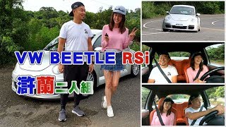 VW BEETLE RSI 試駕