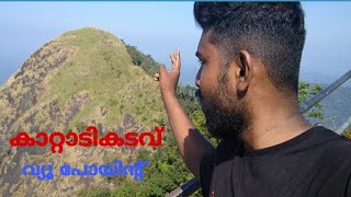 എന്തൊരു കാറ്റാണ് ഇവിടെ... Exploring കാറ്റാടികടവ്‌ View point Idukki 😊😍 Vlog -6