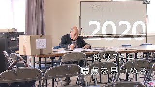 NIB news every.「被爆75年 原点を見つめる」田中重光さん(79)