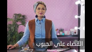 ELWASFA | ازاي تقضي علي الحبوب في يوم واحد- خبيرة التجميل  امنية طاهر