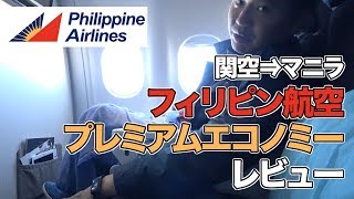 Review of Philippine Airlines! Premium Economy is greater than I expected!!