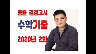 중졸 검정고시 수학 기출문제 2020년 2차