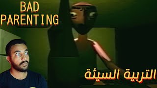 تربية سيئة | bad parenting : ما حتتوقع النهاية