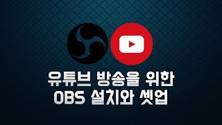 [OBS강좌 #1] 유튜브(Youtube) 방송을 위한 OBS설치 및 셋업