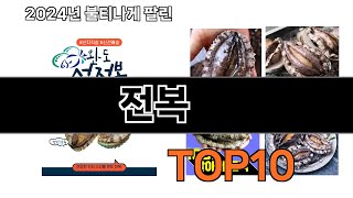 2025 가장 인기 있는 전복 추천 BEST10