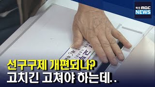 선거구제 개편 놓고 '치열'[목포MBC 뉴스투데이]