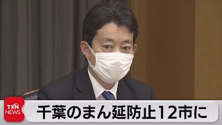 千葉のまん延防止12市に（2021年4月24日）