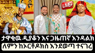 ታዋቂዉ ዲያቆን እና ጋዜጠኛ እንዳልክ ዘነበ ለምን ከኦርቶዶክስ እንደወጣ ተናገረ | endalk zenebe | endalkachew zenebe | Ethiopia