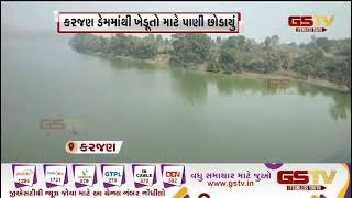 Narmada : કરજણ ડેમમાંથી ખેડૂતો માટે પાણી છોડાયું | Gstv Gujarati News