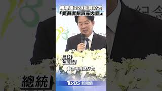 賴清德二二八批蔣介石 「推給族群衝突毫無反省」｜TVBS新聞@TVBSNEWS01